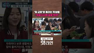 [핫라인] '고물가'에 커지는 외식비 부담, 학생들이 찾은 곳은? #shorts