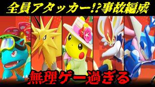 【ポケモンユナイト】ユナイトあるある？全員アタッカーの地雷試合がヤバい!!【ゆっくり実況】