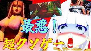 最悪の煽りクソミドリ大魔王！汚いポリゴンレース＆カクカク3D美女！？【阿求のゲーム縁起】