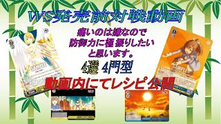WS発売前対戦動画　痛いのは嫌なので防御力に極振りしたいと思います。4選4門VSラブライブ