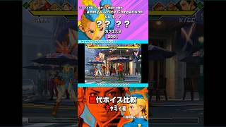 【Street Fighter】キャミィ ボイス比較 | Cammy's Voice Comparison #Shorts