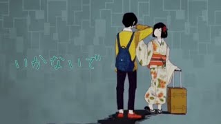 【歌ってみた】いかないで byRIBORU