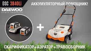 Аэратор аккумуляторный DAEWOO DSC 3840Li