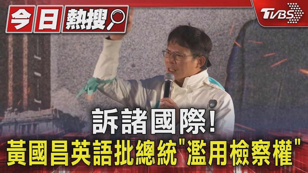 訴諸國際!黃國昌英語批總統「濫用檢察權」