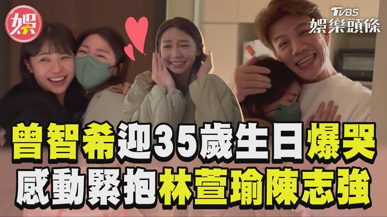 影音/曾智希35歲生日見林萱瑜爆哭 抱陳志強:以為只有我跟你