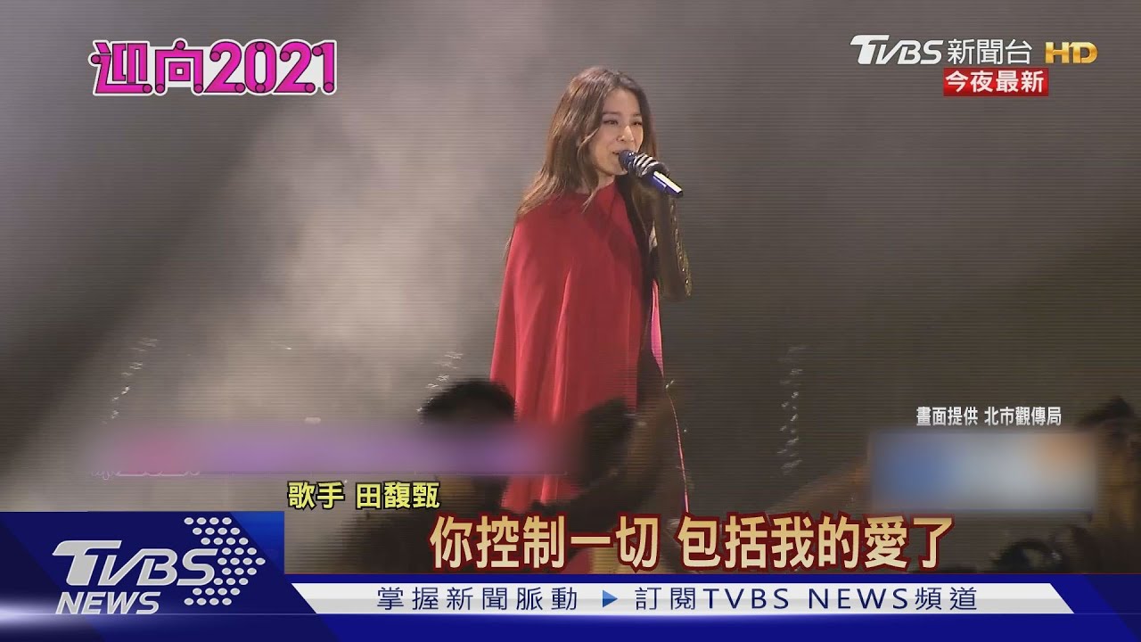 北市跨年照常舉辦!田馥甄打頭陣《先知》揭序幕
