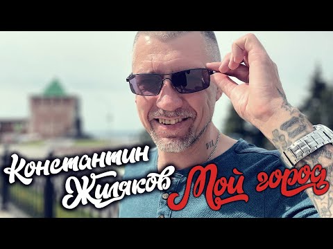 Константин Жиляков - Мой город (2023)