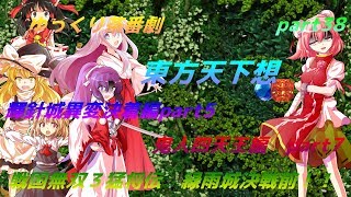 【ゆっくり茶番劇】　東方天下想　part38