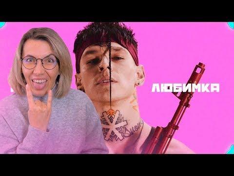 Реакция МАМЫ на NILETTO - Любимка