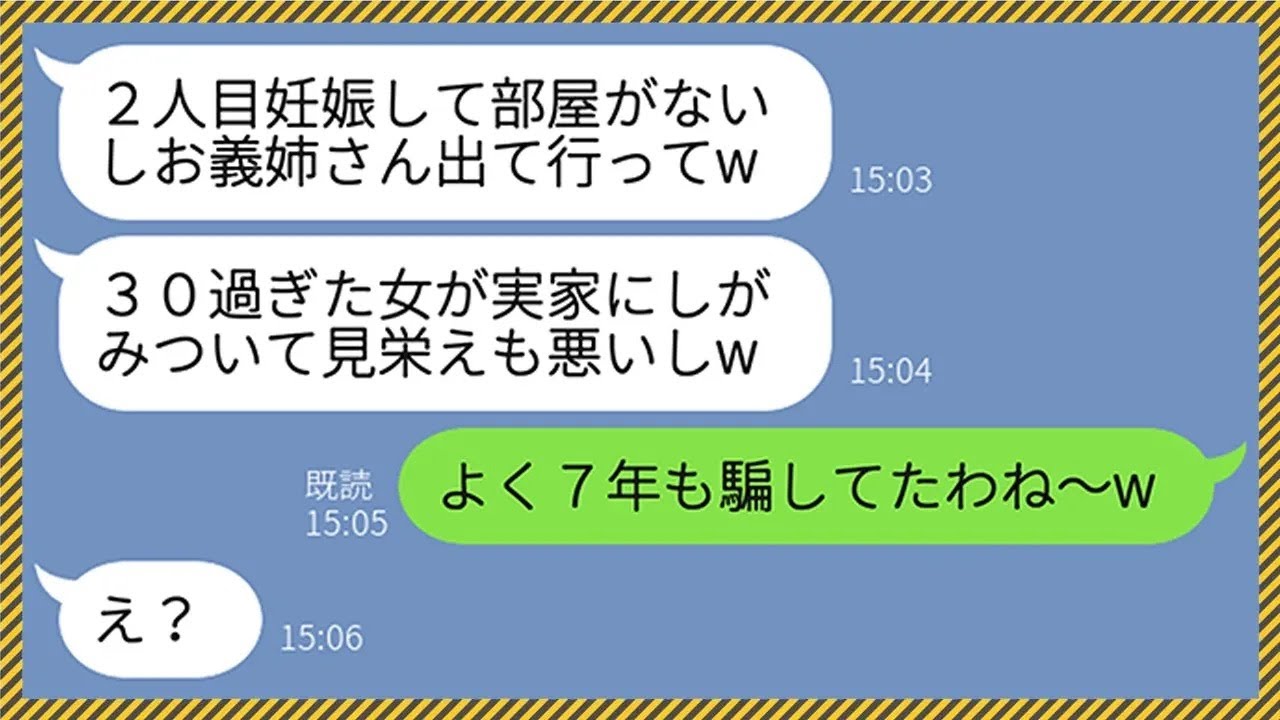 【LINE】弟をハメて計画デキ婚した義妹が実家に同居してから7年後...「お義姉さんそろそろ出て行って？」→動き出したので家族全員で成敗した結果www【総集編】