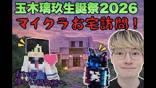 【マイクラ】玉木璃久生誕祭2026！第１部マイクラお宅訪問と謎の研究所