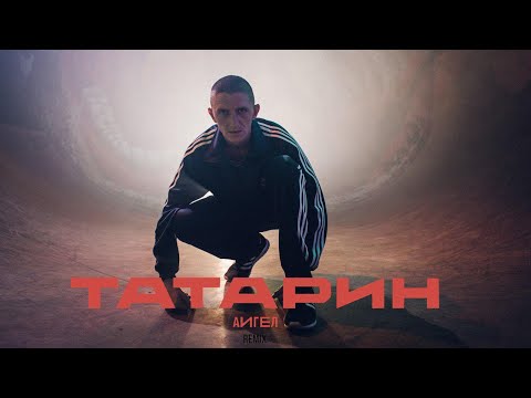 АИГЕЛ – Татарин (Remix)