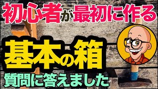【DIY 初心者 最初に作るのは】DIY初心者が最初に作るのはズバリ「箱」です。