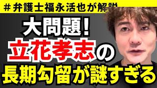 【弁護士福永が解説】大問題！立花孝志の長期勾留が謎すぎる