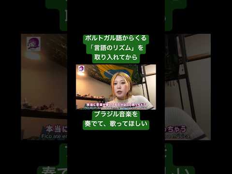 こども文化学科 音楽を愛しているなら、言語からくるリズムを含めた「その音楽」を愛してほしい❣️#ブラジルポルトガル語 #ポルトガル語 #ブラジル #発音 #ブラジル音楽 #サンバ #ボサノバ
