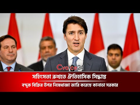 বন্দুক বিক্রির উপর নিষেধাজ্ঞা জারি করেছে কানাডা সরকার