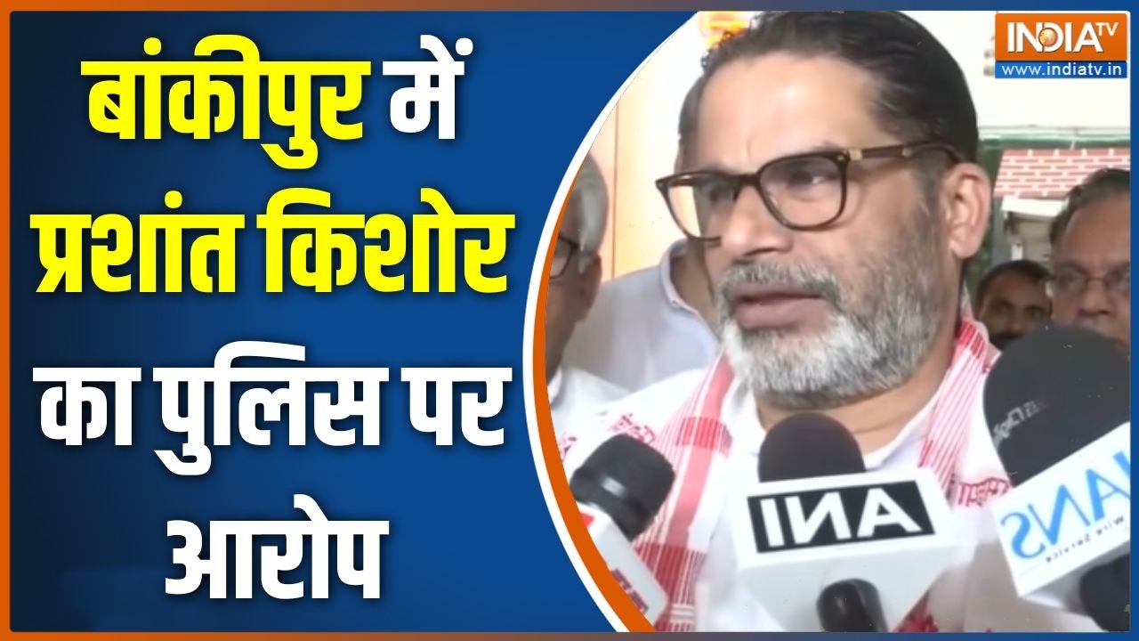 Bankipur By Elections: बांकीपुर में प्रशांत किशोर का पुलिस पर आरोप |