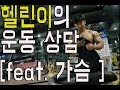헬스 초보 헬린이에게 가장 중요한 운동을 알려준다 추석 운동log[ddong yun]