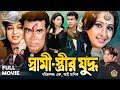 Swami Estrir Judha স্বামী স্ত্রীর যুদ্ধ HD Movie Manna Shabnoor 