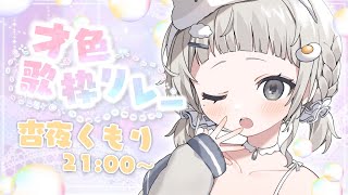 【 #才色歌枠リレー ┆ sing 】あんやがここで輝くとこ見ててほしい💎みんなの声も聞かせて~!!【 #杏夜くもり 】
