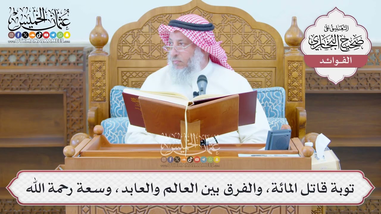 [1358] توبة قاتل المائة، والفرق بين العالم والعابد، وسعة رحمة الله - عثمان الخمي