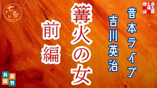 音本ライブ　吉川英治　「篝火の女」前篇　　朗読七味春五郎　発行元丸竹書房