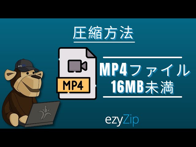 MP4を16MBに縮小する方法（簡単ガイド）