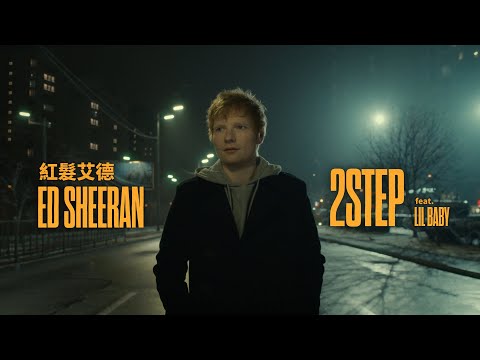紅髮艾德 Ed Sheeran - 2step (feat. Lil Baby) (華納官方中字版)