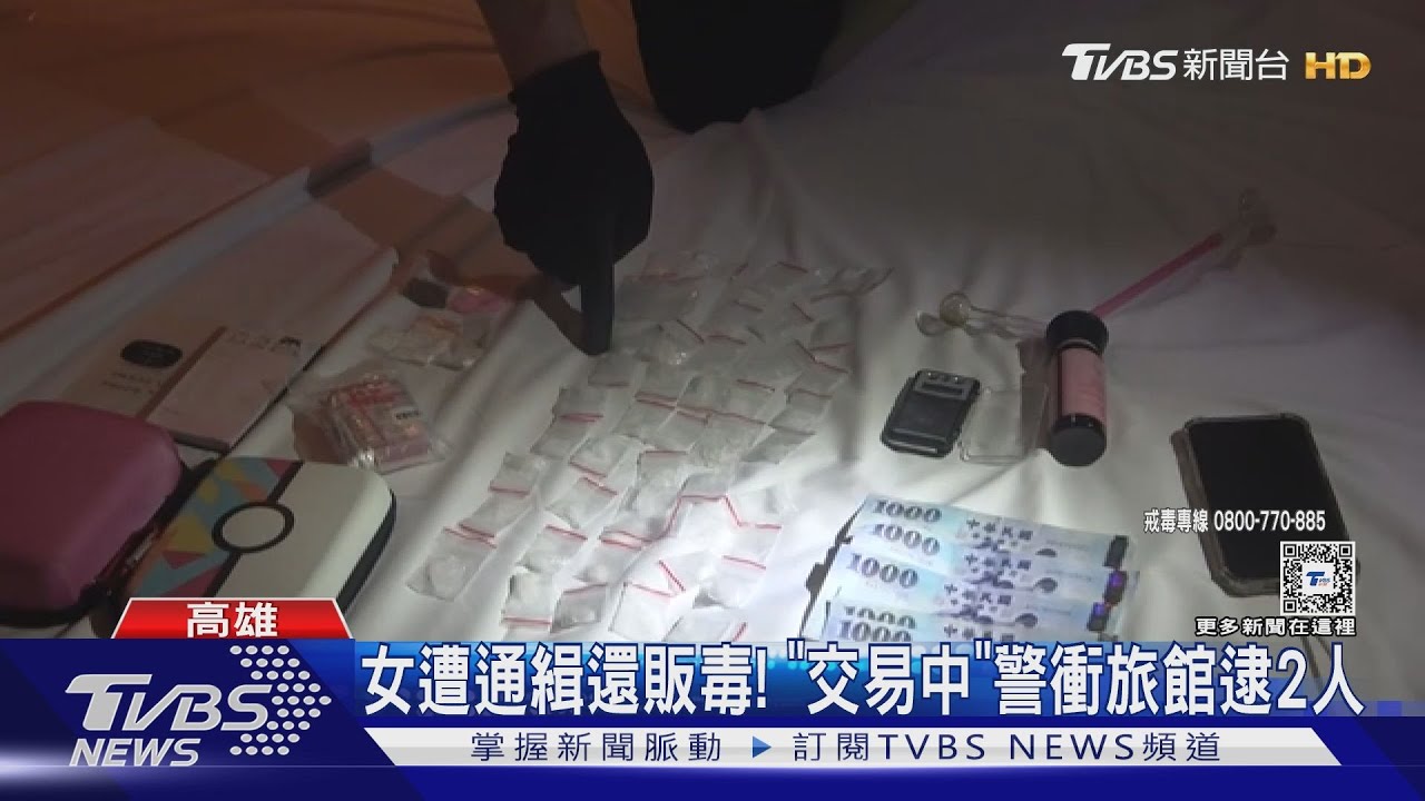 車禍被抓包通緝又販毒! 警跟監女藥頭衝汽車旅館「收網」