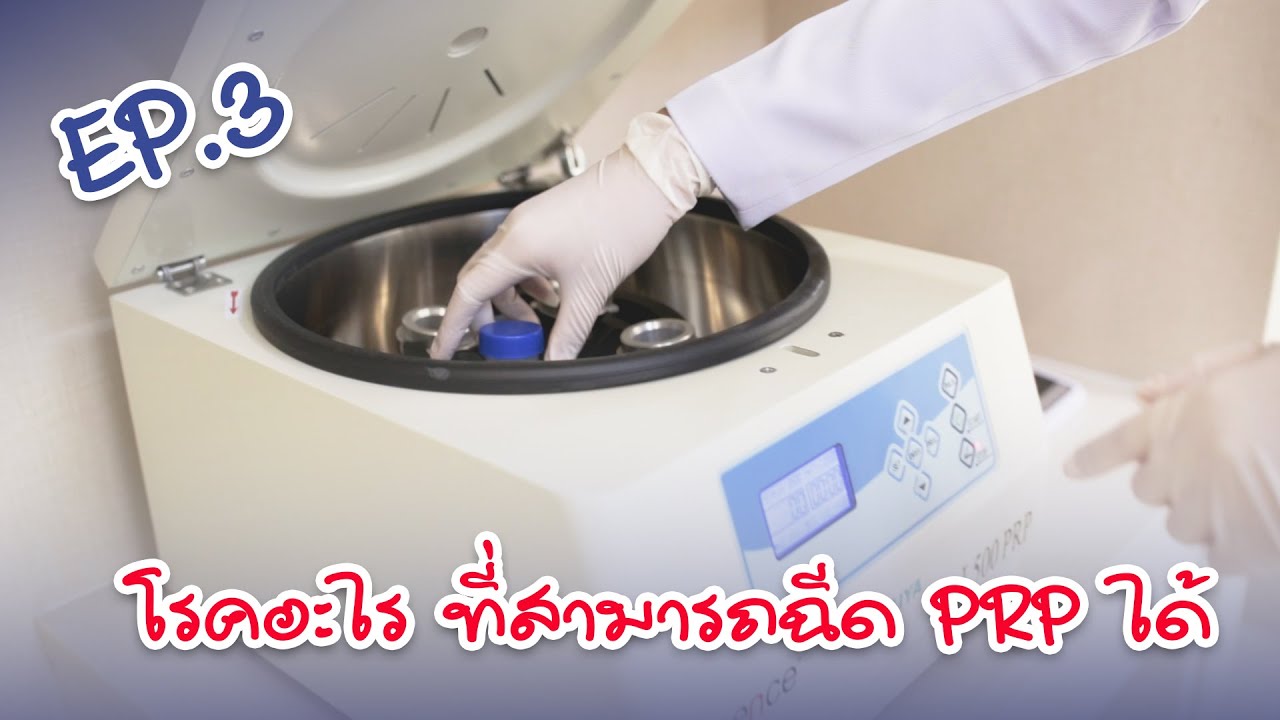 โรคอะไรบ้างที่สามารถฉีด PRP ได้ | EP.3
