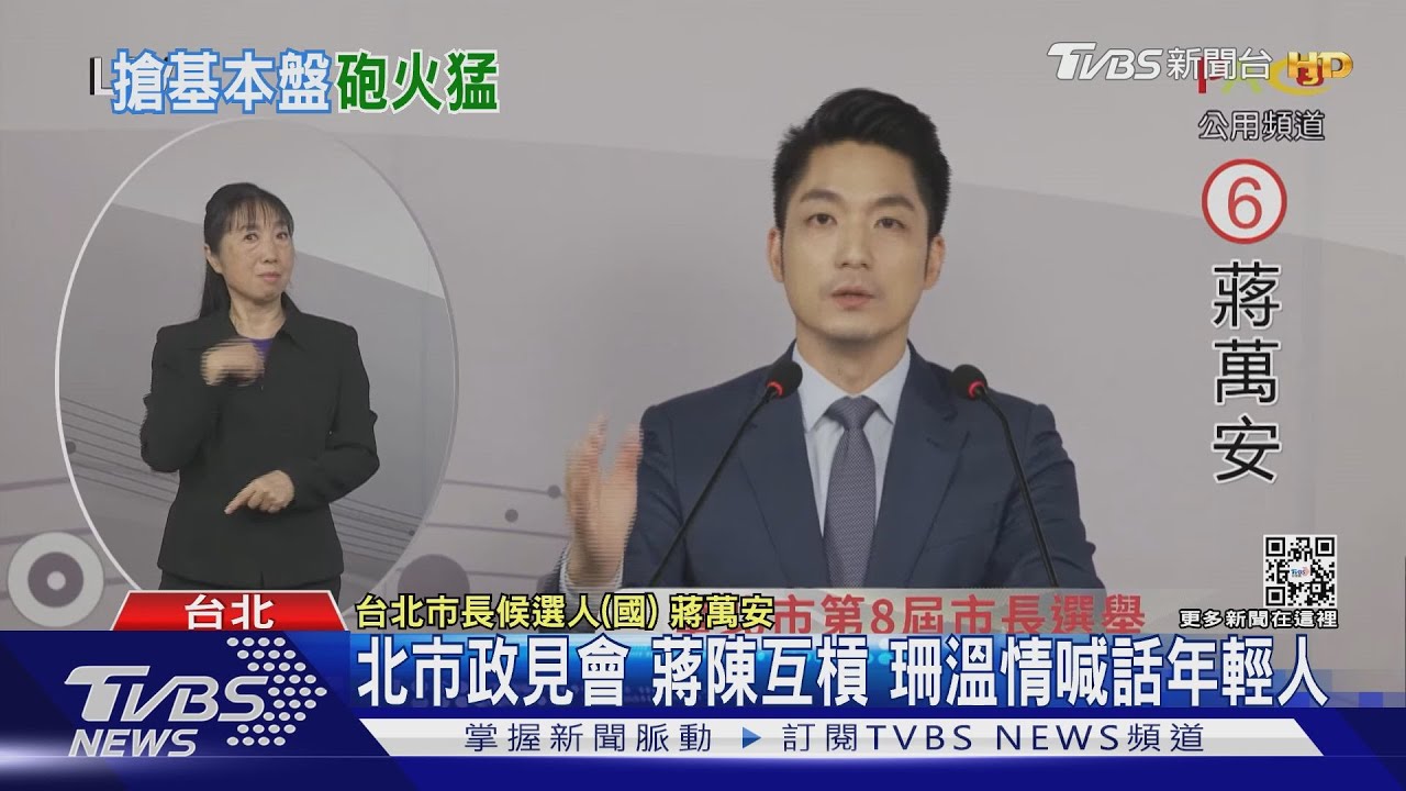 北市政見會　蔣陳互槓！珊溫情喊話年輕人