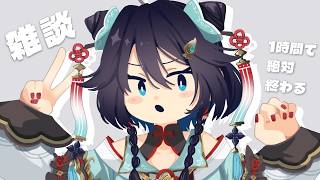 【雑談】1時間で絶対終わる雑談のお時間ですよ【にじさんじ／空星きらめ】