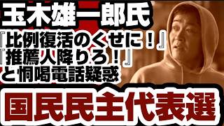 玉木雄一郎氏　『比例復活のくせに！』『推薦人降りろ』と恫喝電話疑惑　国民民主代表選　【玉木雄一郎氏】2026年8月28日