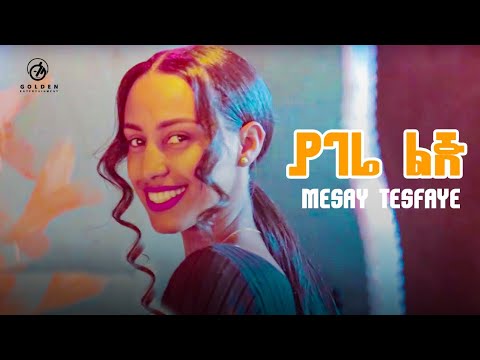 Mesay Tesfaye - Yagere Lij | ያገሬ ልጅ - Ethiopian Music 2021 [Official Video]