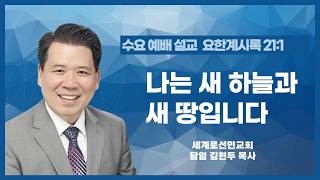 나는 새 하늘과 새 땅입니다