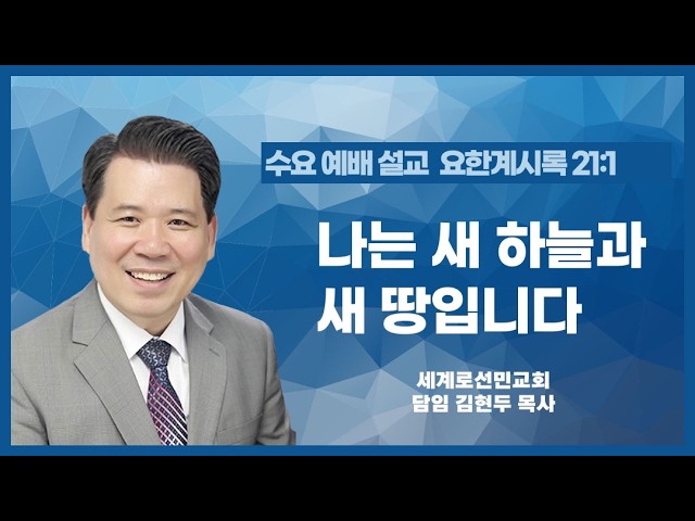 나는 새 하늘과 새 땅입니다