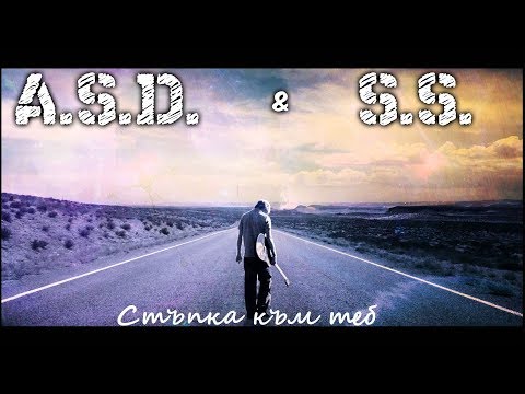 A.S.D. & S.S. - Стъпка към теб