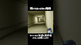 確実に仕留めにきている階段 #shorts  #ゲーム実況 #vtuber #フォルスモール