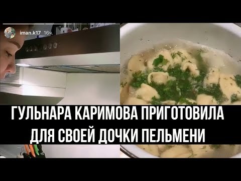 Гульнара Каримова приготовила для своей дочки пельмени (Видео)