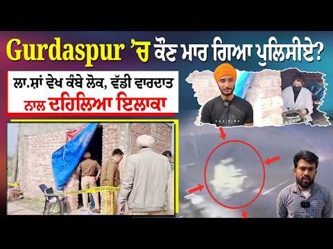 Gurdaspur ’ਚ ਕੌਣ ਮਾਰ ਗਿਆ ਪੁਲਿਸੀਏ?, ਲਾ.ਸ਼ਾਂ ਵੇਖ ਕੰਬੇ ਲੋਕ, ਵੱਡੀ ਵਾਰਦਾਤ ਨਾਲ ਦਹਿਲਿਆ ਇਲਾਕਾ