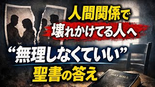 人間関係で壊れかけてる人へ。“無理しなくていい”聖書の答え