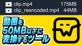 【reenc4wick】動画を50MB以下に変換するツールを作った【Wick】