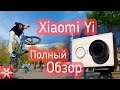 Убийца GoPro! Полнейший Обзор Xiaomi YI 