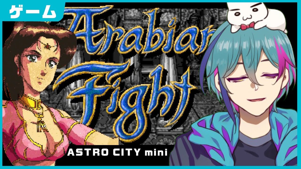 【アラビアンファイト】ちょっとこの女キャラを見てくれ【ラマーヤ縛り】