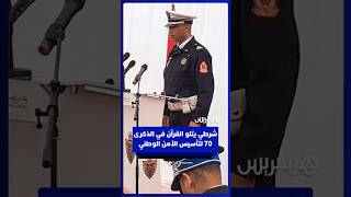 شرطي يتلو القرآن بقراءة مغربية خاشعة في الذكرى 70 لتأسيس الأمن الوطني thumbnail