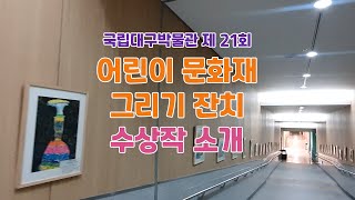 [어린이 문화재 그리기 잔치] 수상작 소개 ① 이미지