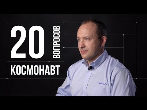 20 глупых вопросов КОСМОНАВТУ | Александр Мисуркин