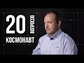 Александр Мисуркин. 20 глупых вопросов космонавту