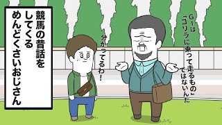 TVアニメ『そろ谷のけいばっち』｜第1話京都競馬場開設100周年～競馬の昔話をしてくるめんどくさいおじさん～