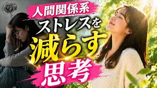 人間関係のストレス、これやめるだけで消えます #人間関係 #ストレス #メンタル #心が軽くなる #考え方 #気にしすぎ #自分軸 #境界線 #疲れた #生き方 #大人の本音 #名言